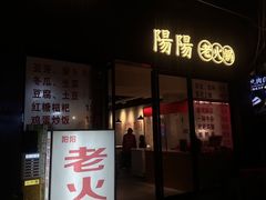 -阳阳老火锅(小南门店)