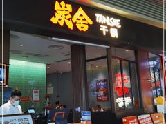 门面-炭舍干锅(华发商都店)