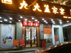 门面-九大簋家宴(晓港湾店)