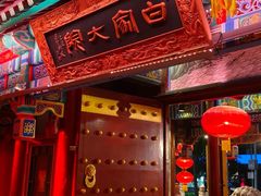 -白家大院·王府宫廷菜(苏州街店)