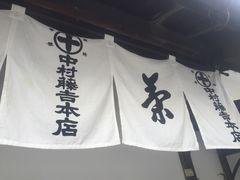 -中村藤吉(本店)