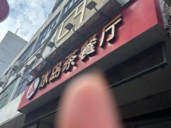 -冰岛茶餐厅(人民路店)