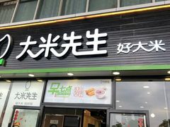 门面-大米先生(武昌火车站店)