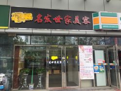 点击看大图 -名发世家烫染