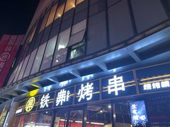 -许哥东北烧烤·铁丳烤串·宫后夹肉(繁花中心店)