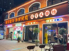 -疆里疆外·和田烤肉·清真