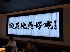 -太二酸菜鱼(天鹅湖万达店)
