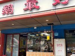 -鹅最好(南光店)