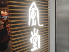 -一風堂拉面(美罗城店)