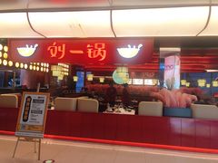 门面-刘一锅筋头巴脑(大悦城C店)