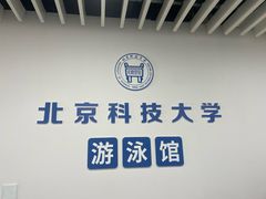 -北京科技大学-游泳馆