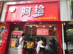 门面-阿捡忭京炸鸡(长沙韭菜园总店)