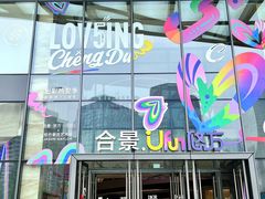 -合景·悠方(成都店)