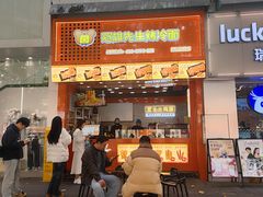 -冠雄先生烤冷面(熙街旗舰店)