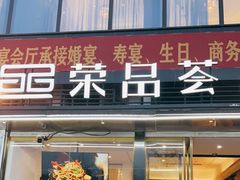 门面-荣品荟·融合餐厅(月湖广场店)