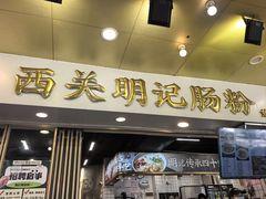 -西关明记肠粉(荔枝湾店)