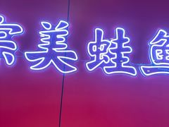 -何师傅美蛙鱼头(汉街店)