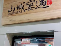 门面-山城遇宴·重庆江湖菜(五道口银谷大厦店)