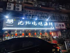 -沈记烧烤海鲜(江汉二路店)