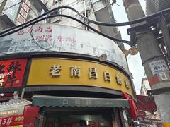 -老南昌白糖糕(大士院店)
