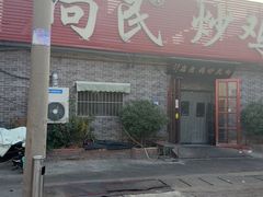 -向民炒鸡老店(火车站店)