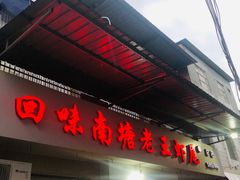 门面-回味南塘老王虾尾(总店)