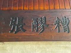 门面-张醪糟