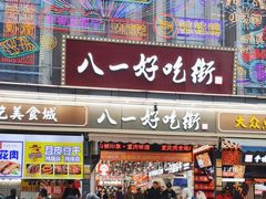 -八一好吃街·高品美食广场