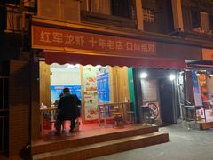 -王红军龙虾(盐仓桥店)