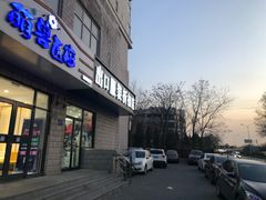 -萌兽医馆·绝育·24小时内科·宠物医院(德胜店)