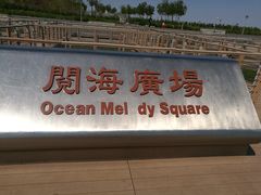 -东疆建设开发纪念公园