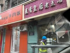 -麦香皇后老式面包坊(大连路店)