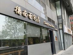 -德南面包房(尚都店)