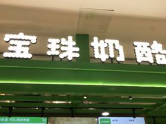 -宝珠奶酪(北京东方新天地店)