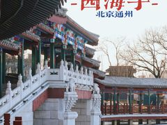 -西海子公园