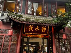 -钟水饺(人民公园总店)