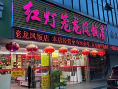 -红灯笼龙凤饭店(宁波老字号店)