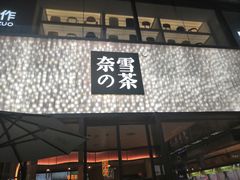 门面-奈雪的茶(时代天街店)