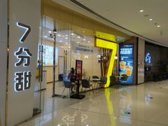 门面-7分甜(钟楼龙湖店)