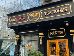 门面-多克多蒸气茶DOKDO(鼓楼绿地店)