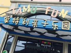 -蒙特利亲子乐园