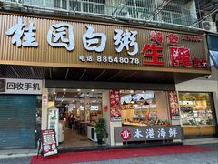 -桂园白粥·潮汕老味道