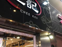 门面-池记(尖沙咀店)