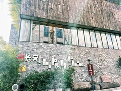 -半坡国际艺术区