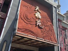 -天福苑(崇宁路店)