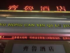 -齐鲁酒店