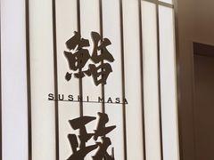 -鮨政· Omakase(港汇恒隆广场店)