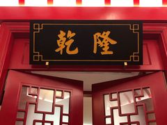 门面-银都上海菜馆(粤海东路店)