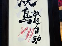-王氏炉匠·烧鸟放题自助(好运街店)