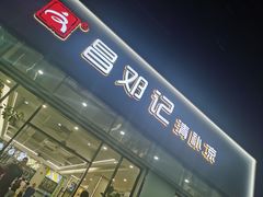 -文昌邓记清补凉(西沙路店)